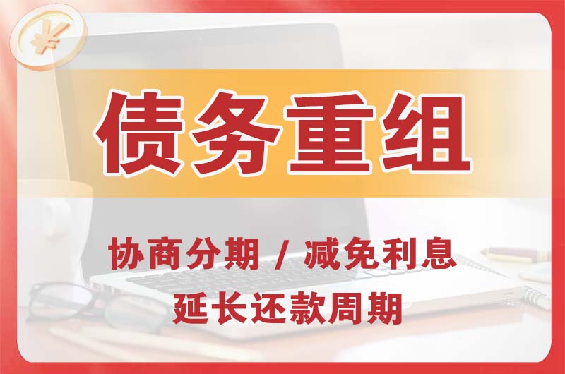 乌海债务重组