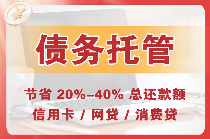 乌海债务托管
